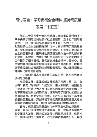 研讨发言：学习贯彻全会精神+坚持高质量发展“十五五”