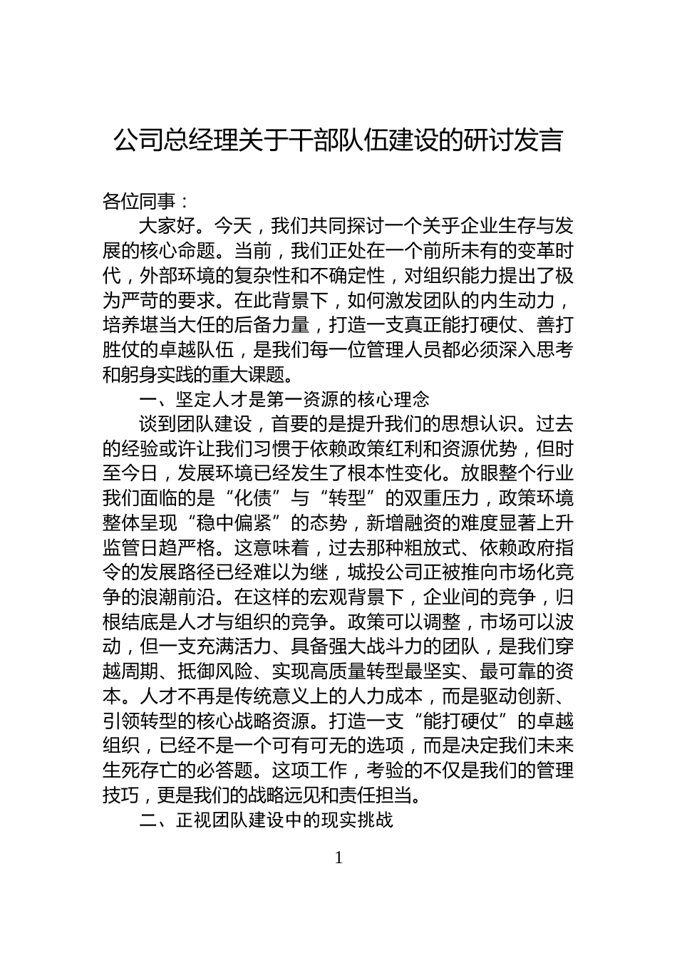 公司总经理关于干部队伍建设的研讨发言_第1页
