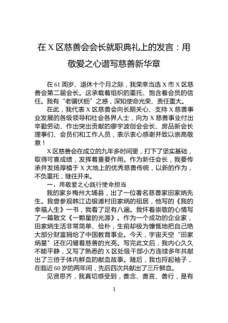 在X区慈善会会长就职典礼上的发言：用敬爱之心谱写慈善新华章