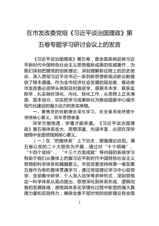 在市发改委党组《习近平谈治国理政》第五卷专题学习研讨会议上的发言