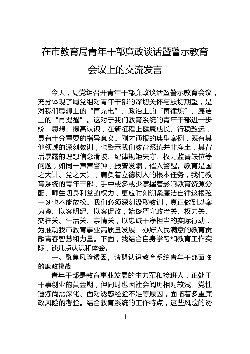 在市教育局青年干部廉政谈话暨警示教育会议上的交流发言_第1页