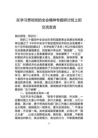 在学习贯彻党的全会精神专题研讨班上的交流发言