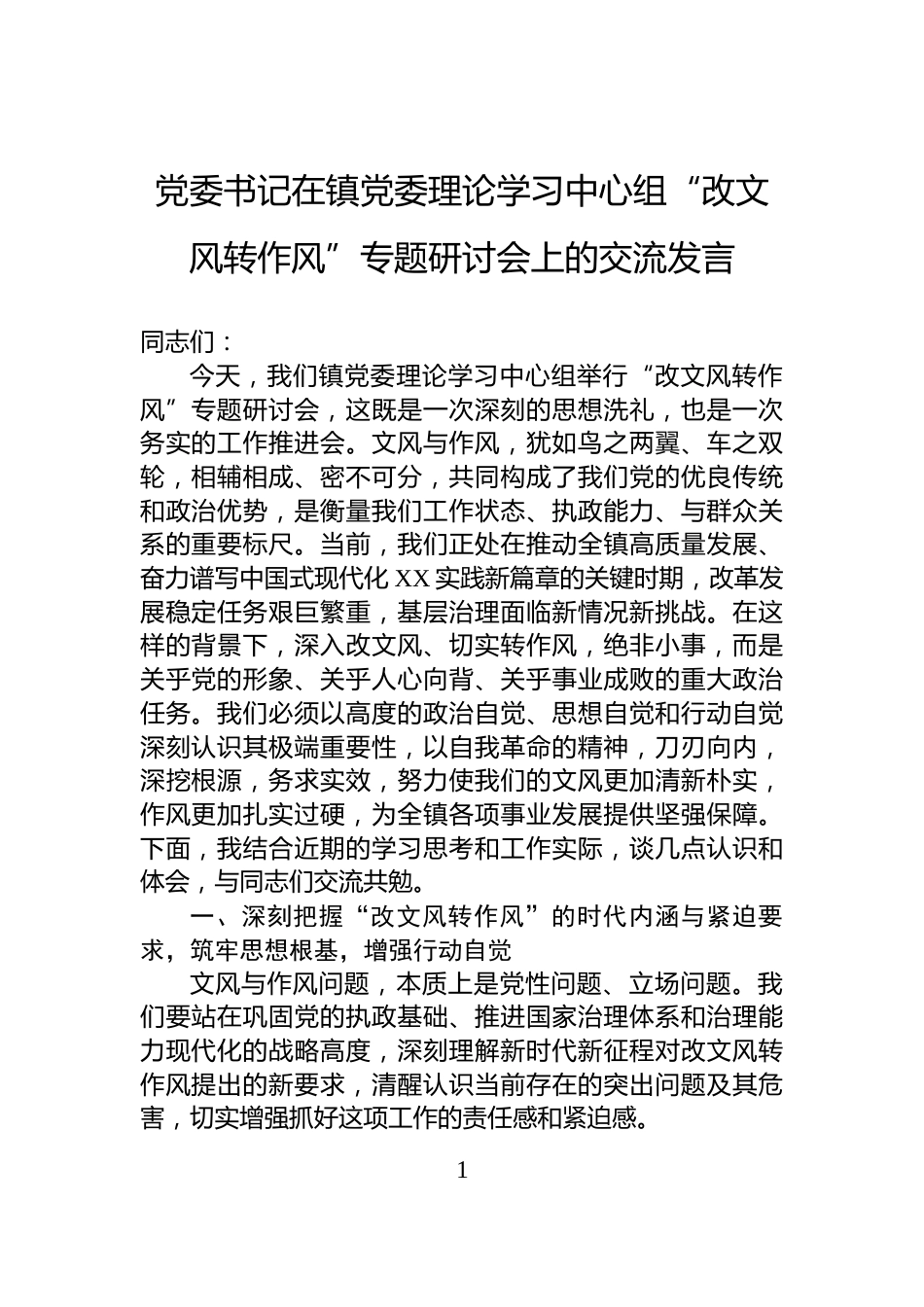 党委书记在镇党委理论学习中心组“改文风转作风”专题研讨会上的交流发言_第1页