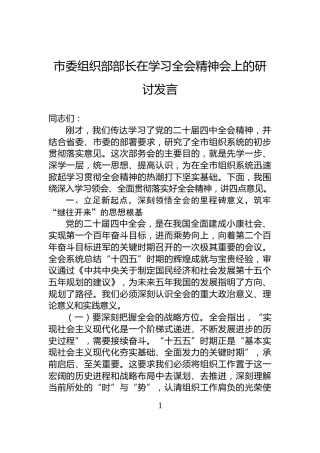 市委组织部部长在学习全会精神会上的研讨发言