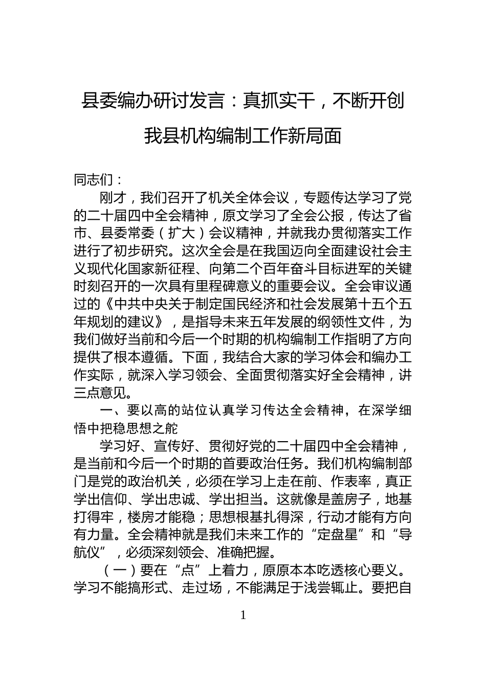 县委编办研讨发言：真抓实干，不断开创我县机构编制工作新局面_第1页