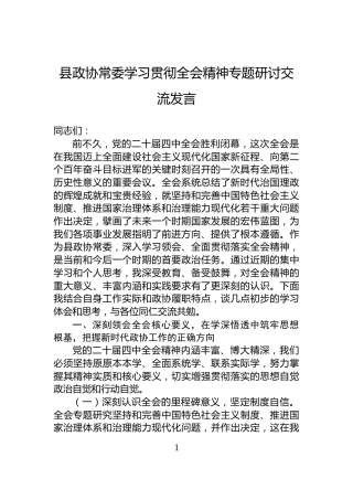 县政协常委学习贯彻全会精神专题研讨交流发言