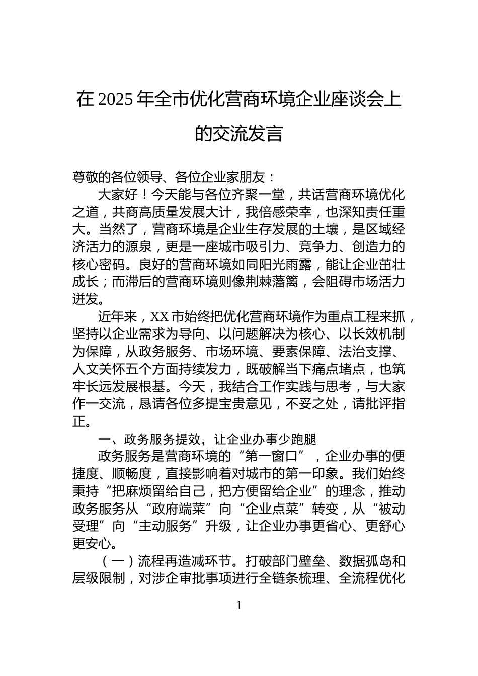 在2025年全市优化营商环境企业座谈会上的交流发言_第1页