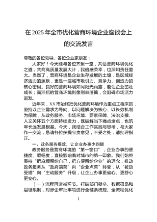 在2025年全市优化营商环境企业座谈会上的交流发言
