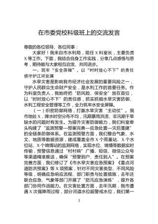 在市委党校科级班上的交流发言
