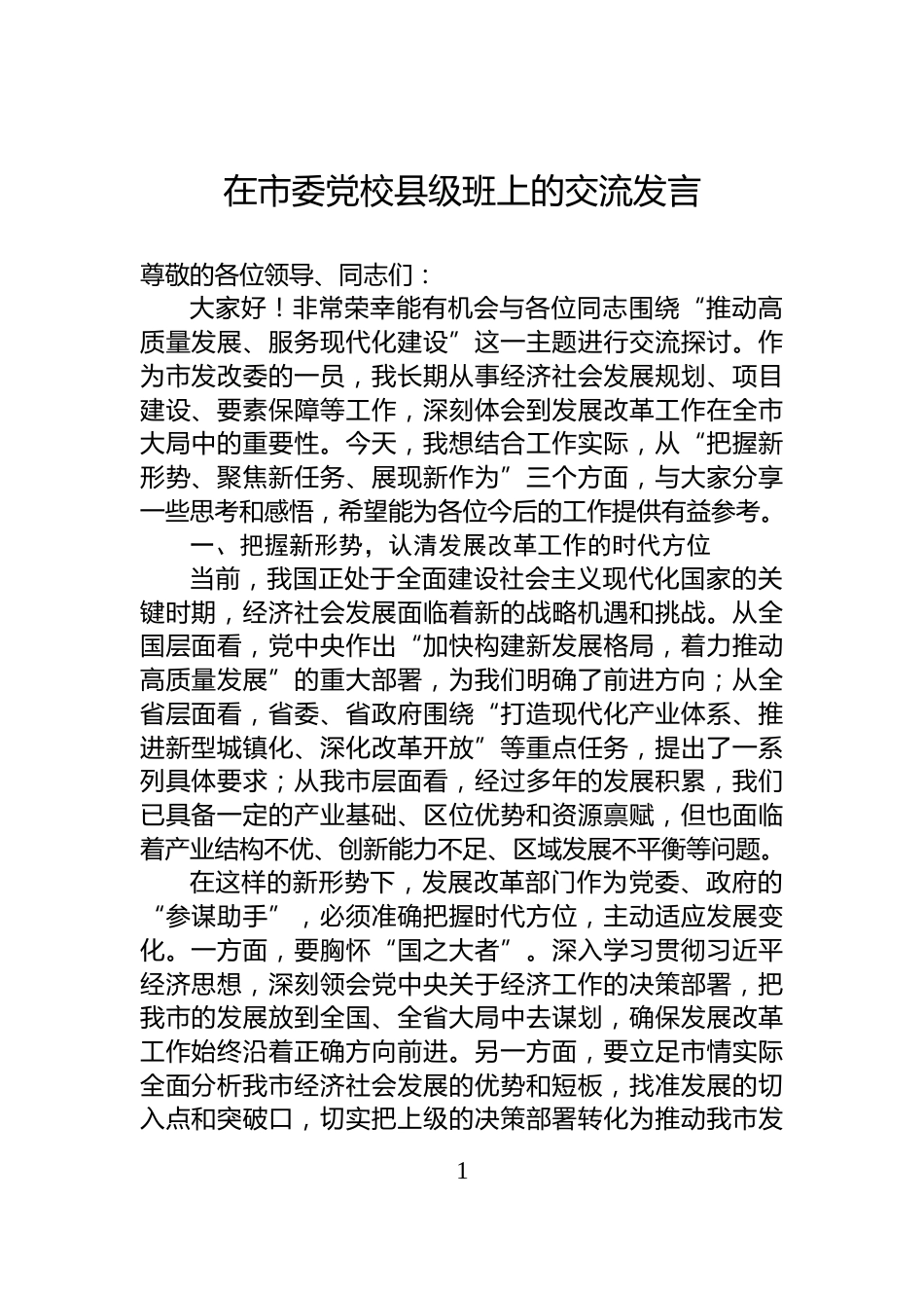 在市委党校县级班上的交流发言_第1页