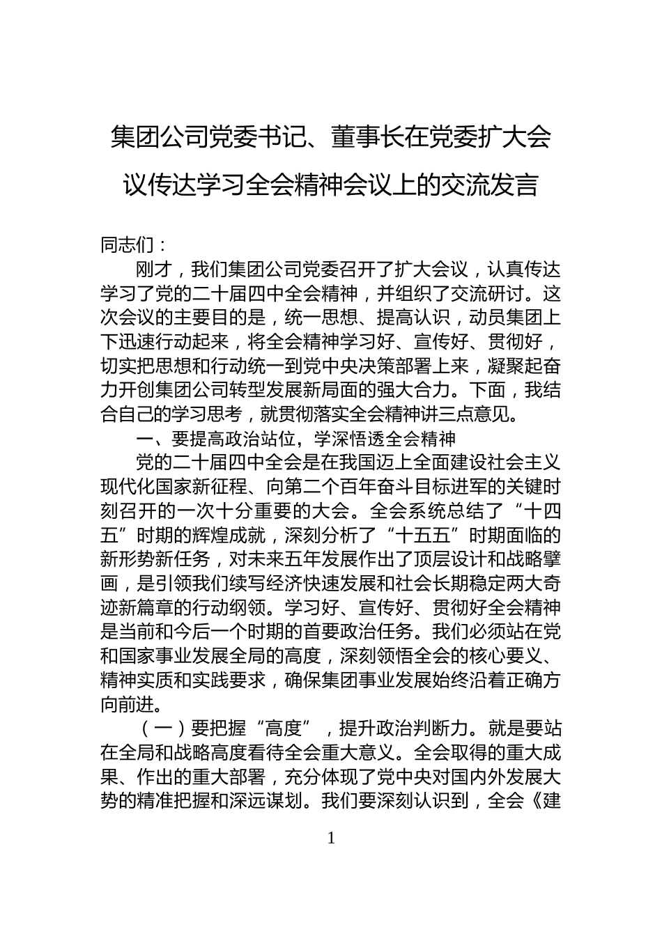 集团公司党委书记、董事长在党委扩大会议传达学习全会精神会议上的交流发言_第1页