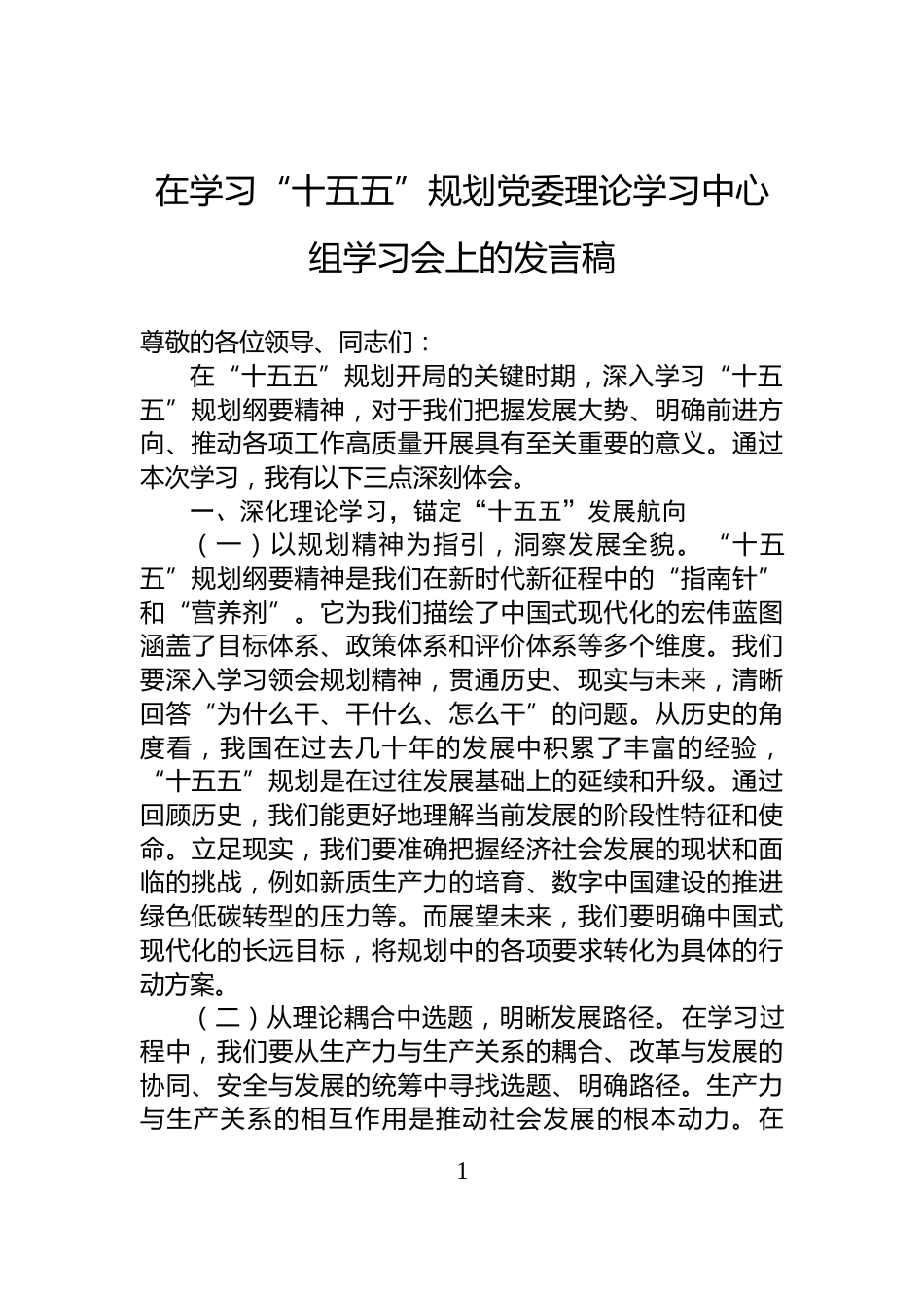 在学习“十五五”规划党委理论学习中心组学习会上的发言稿_第1页