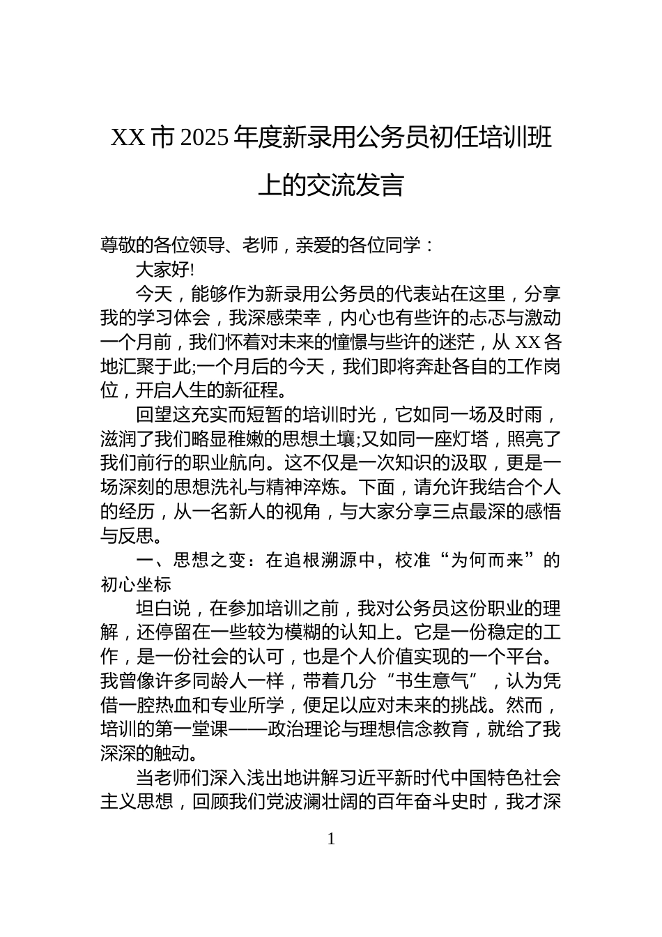 XX市2025年度新录用公务员初任培训班上的交流发言_第1页