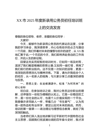XX市2025年度新录用公务员初任培训班上的交流发言