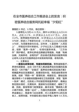 在全市医养结合工作推进会上的发言：织密医养结合服务网托起幸福“夕阳红”