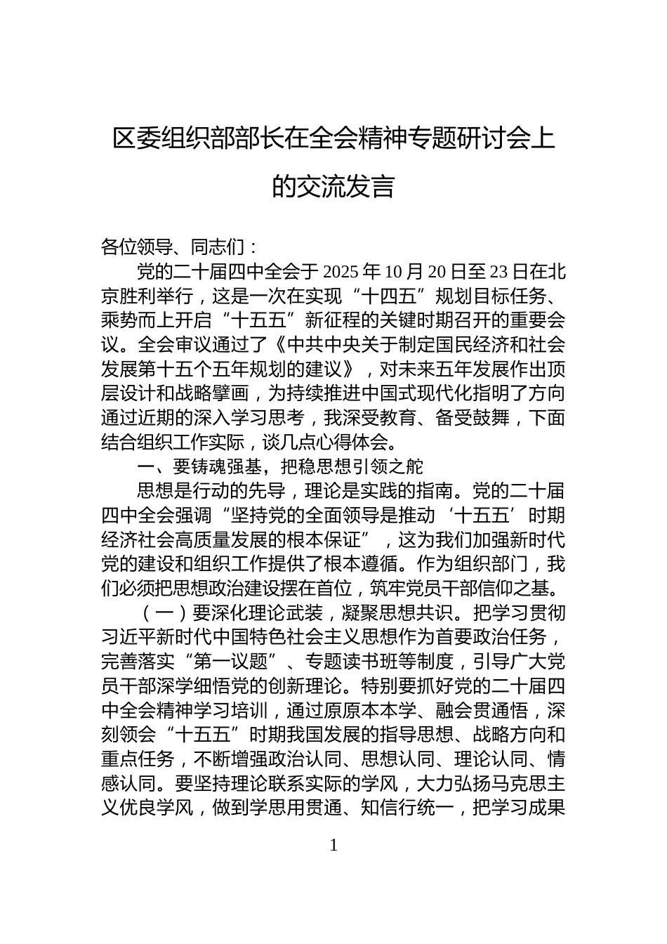 区委组织部部长在全会精神专题研讨会上的交流发言_第1页