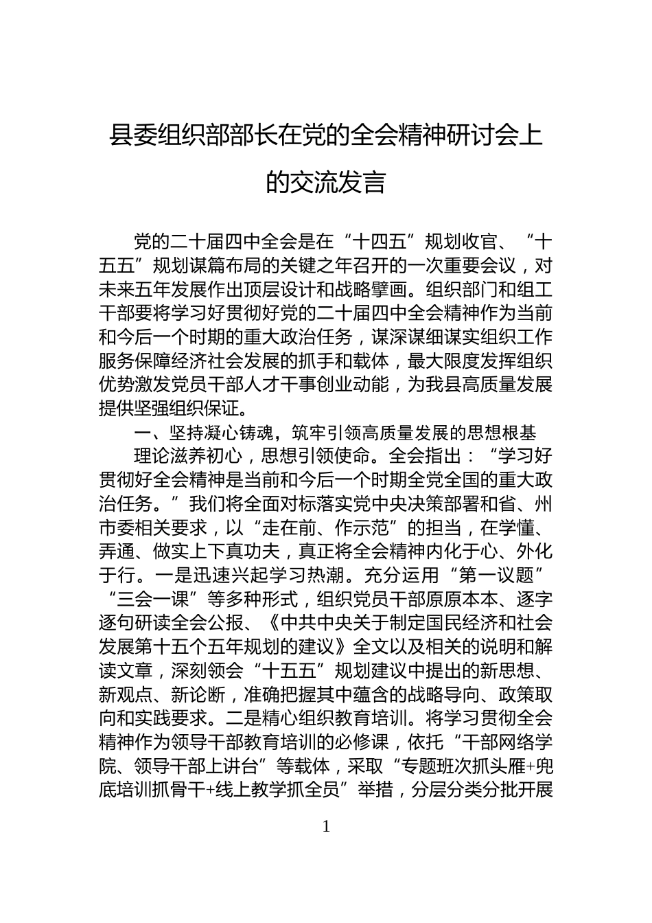 县委组织部部长在党的全会精神研讨会上的交流发言_第1页