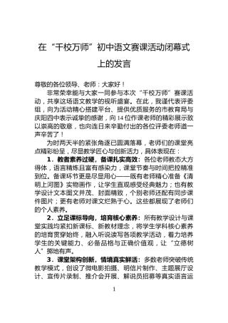 在“千校万师”初中语文赛课活动闭幕式上的发言