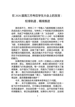在2026届高三月考后学生大会上的发言：校准轨道，精准推进