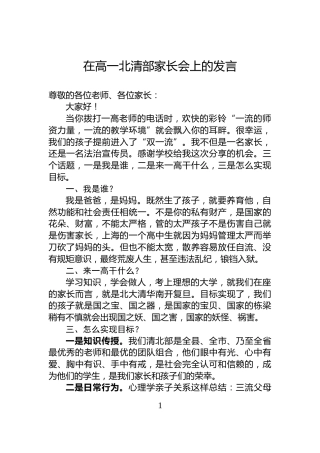 在高一北清部家长会上的发言