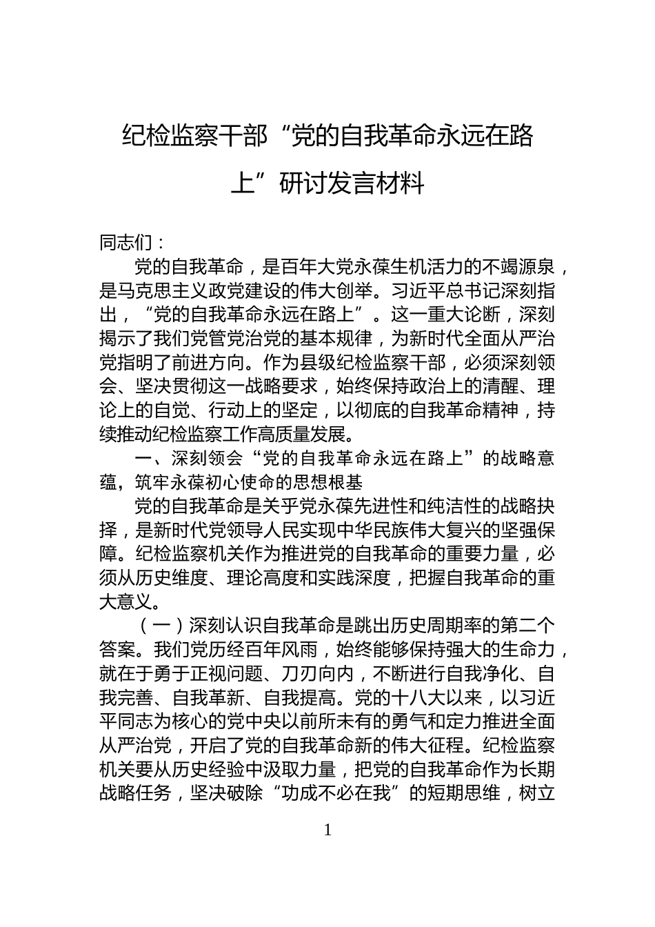 纪检监察干部“党的自我革命永远在路上”研讨发言材料_第1页