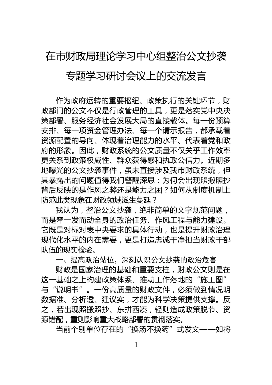 在市财政局理论学习中心组整治公文抄袭专题学习研讨会议上的交流发言_第1页