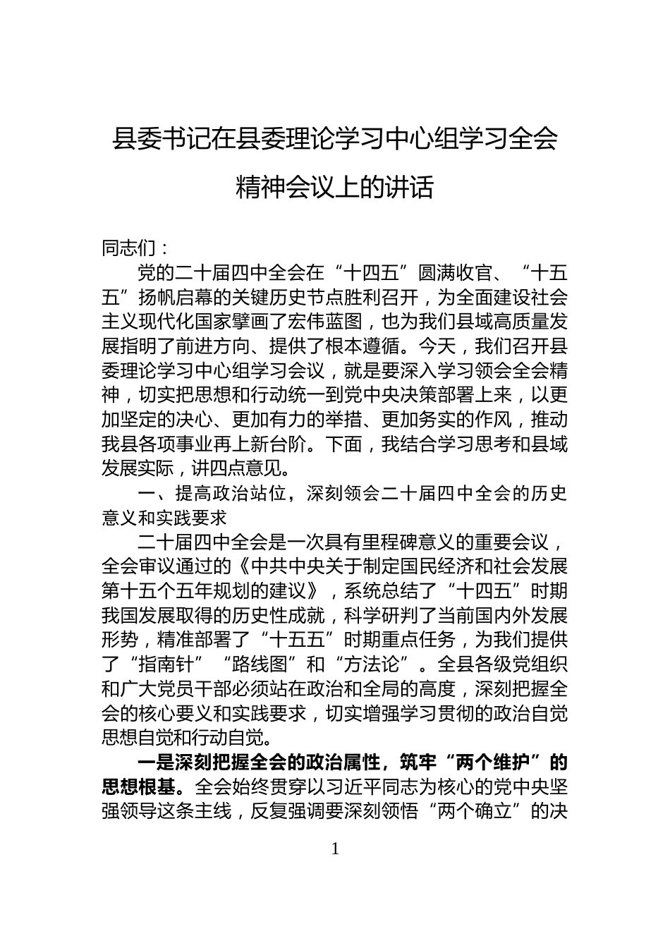 县委书记在县委理论学习中心组学习党的二十届四中全会精神会议上的讲话_第1页
