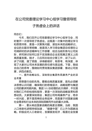 在公司党委理论学习中心组学习暨领导班子务虚会上的讲话