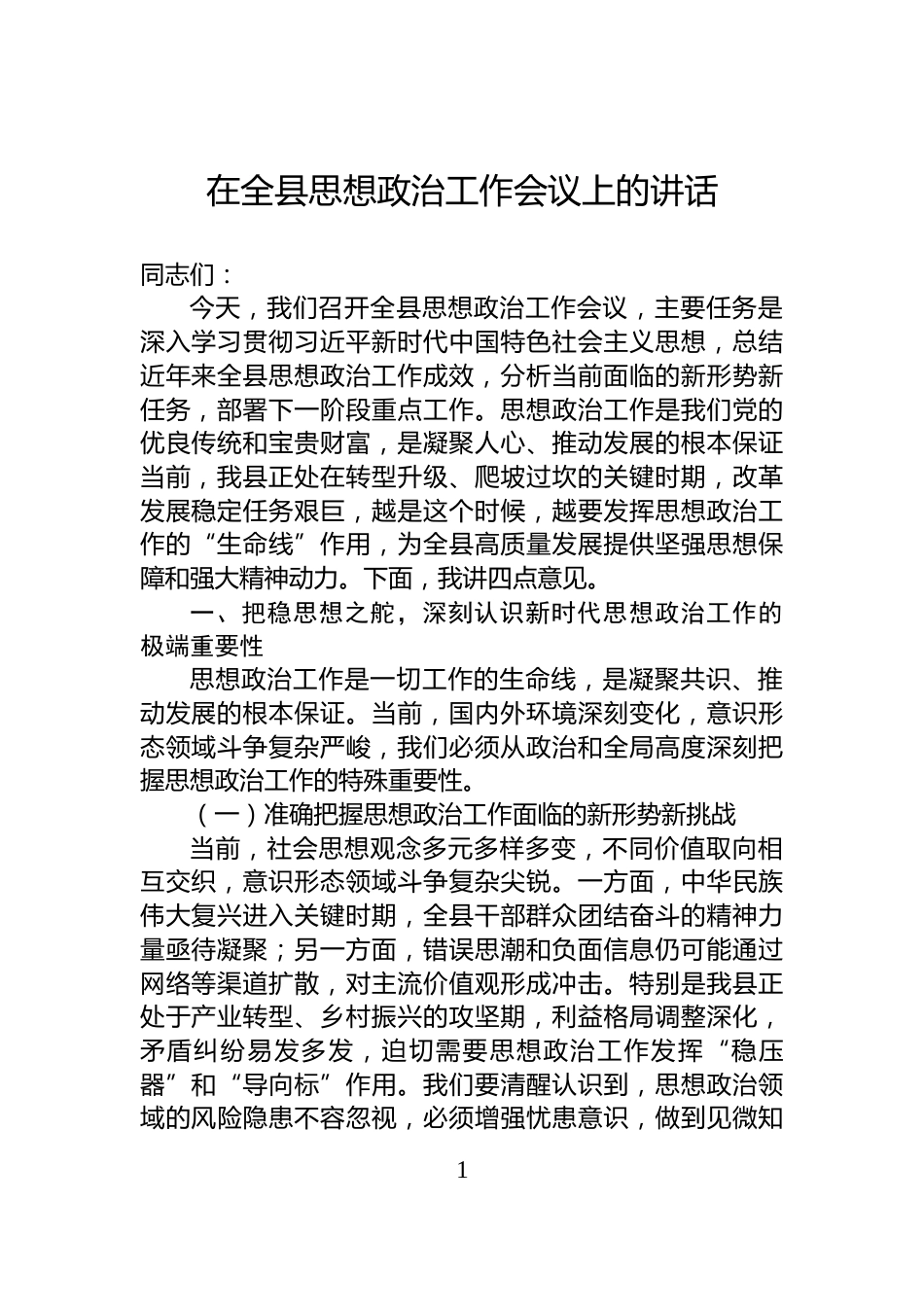 在全县思想政治工作会议上的讲话_第1页