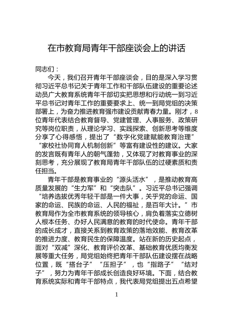 在市教育局青年干部座谈会上的讲话_第1页