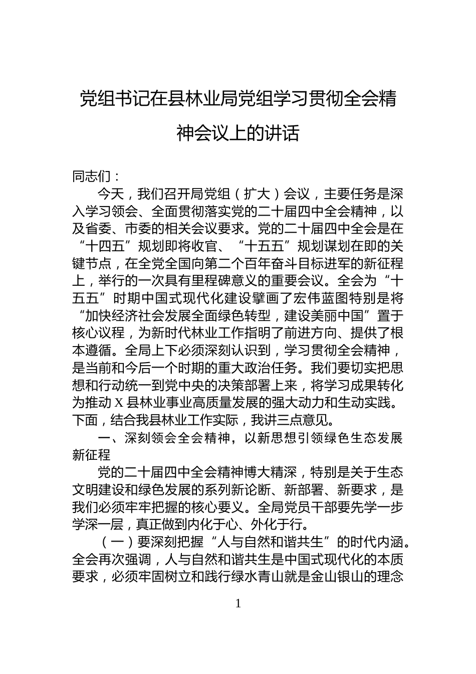 党组书记在县林业局党组学习贯彻全会精神会议上的讲话_第1页