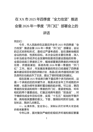 在XX市2025年四季度“全力攻坚”推进会暨2026年一季度“开门红”部署会上的讲话