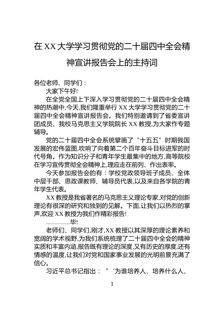 在XX大学学习贯彻党的二十届四中全会精神宣讲报告会上的主持词_第1页