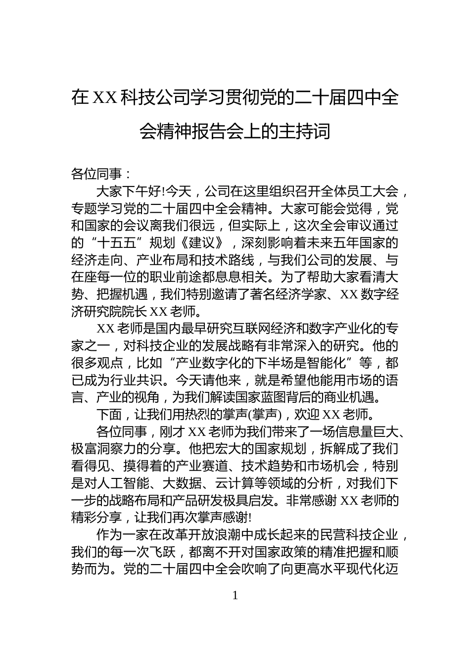 在XX科技公司学习贯彻党的二十届四中全会精神报告会上的主持词_第1页
