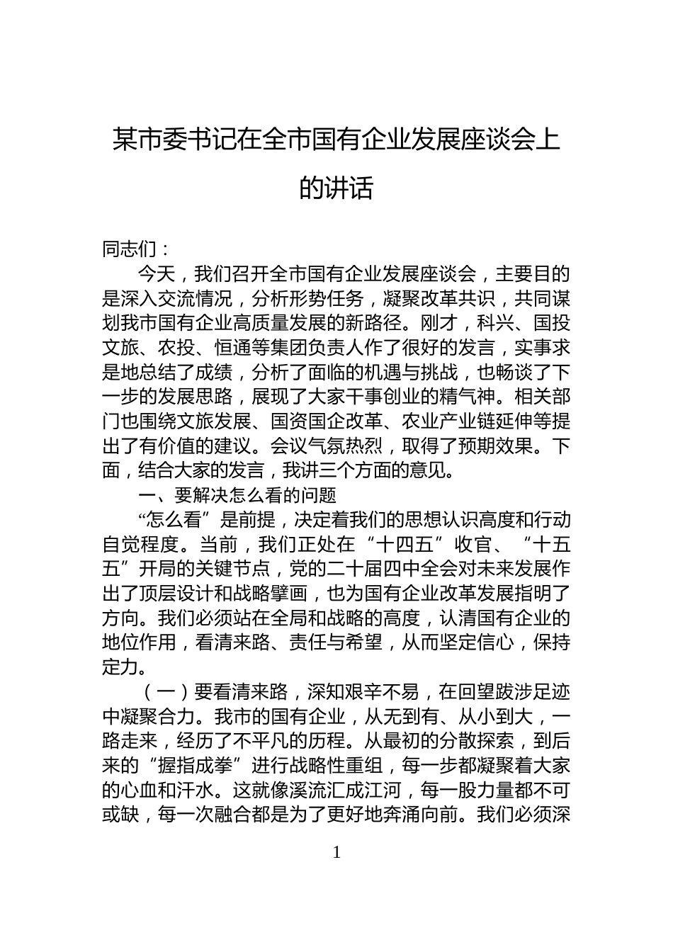 某市委书记在全市国有企业发展座谈会上的讲话_第1页