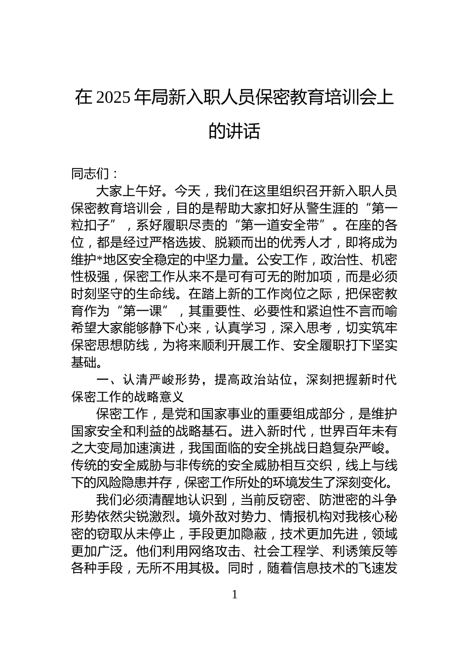 在2025年局新入职人员保密教育培训会上的讲话_第1页