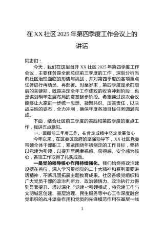 在XX社区2025年第四季度工作会议上的讲话