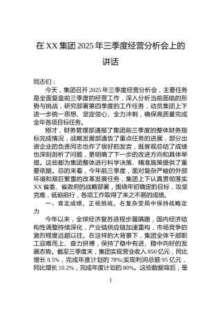 在XX集团2025年三季度经营分析会上的讲话