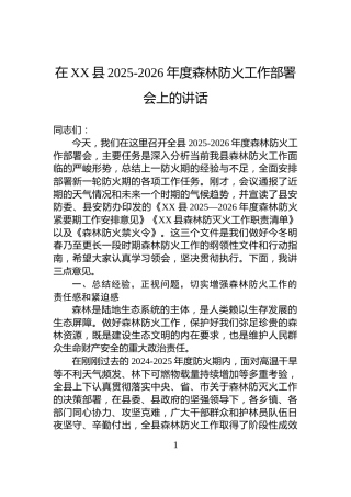 在XX县2025-2026年度森林防火工作部署会上的讲话
