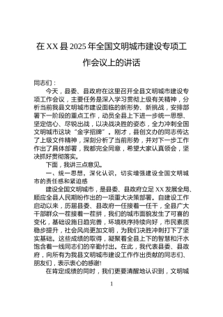 在XX县2025年全国文明城市建设专项工作会议上的讲话