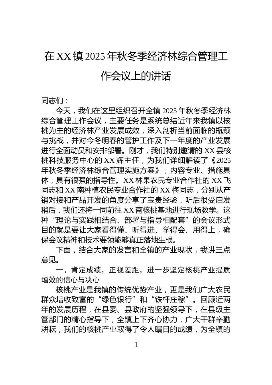 在XX镇2025年秋冬季经济林综合管理工作会议上的讲话_第1页