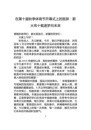 在第十届秋季体育节开幕式上的致辞：薪火传十载逐梦向未来