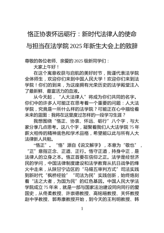 恪正协衷怀远砺行：新时代法律人的使命与担当在法学院2025年新生大会上的致辞