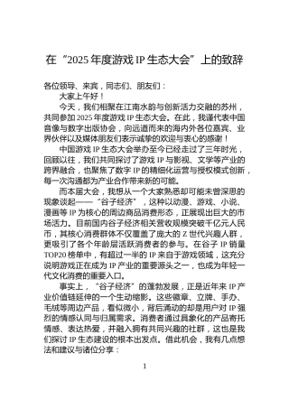 在“2025年度游戏IP生态大会”上的致辞