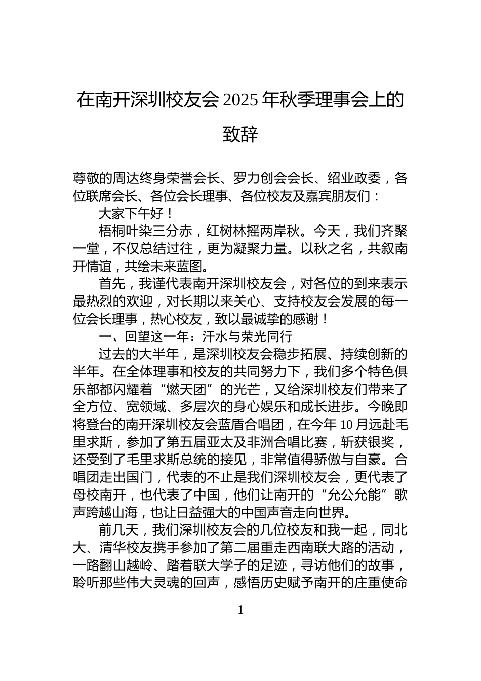 在南开深圳校友会2025年秋季理事会上的致辞_第1页