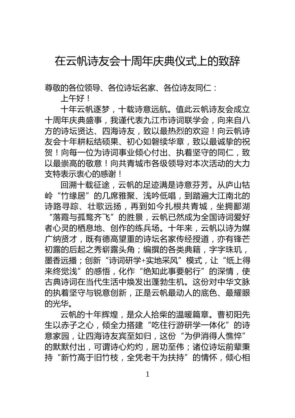 在云帆诗友会十周年庆典仪式上的致辞_第1页