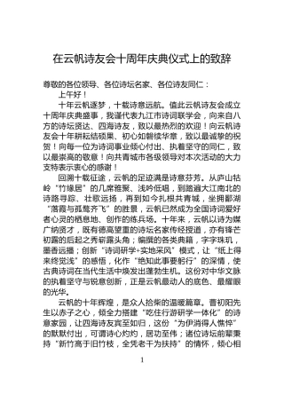 在云帆诗友会十周年庆典仪式上的致辞