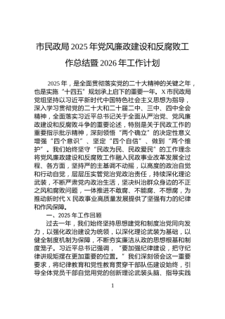 市民政局2025年党风廉政建设和反腐败工作总结暨2026年工作计划