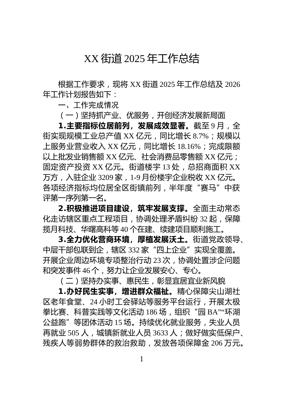 XX街道2025年工作总结_第1页