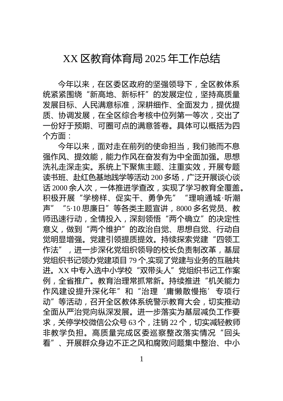 XX区教育体育局2025年工作总结_第1页